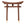 Brown Japanese Gate table top-SamsGazebos Handcrafted Garden Structures